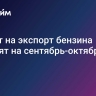 Запрет на экспорт бензина продлят на сентябрь-октябрь