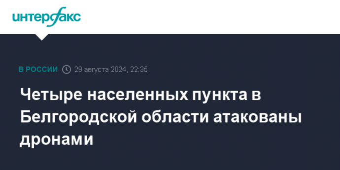 Четыре населенных пункта в Белгородской области атакованы дронами