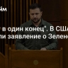 "Билет в один конец". В США сделали заявление о Зеленском