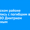 В Осинском районе простились с погибшим в зоне СВО Дмитрием Никитиным