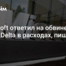 Microsoft ответил на обвинения главы Delta в расходах, пишут СМИ