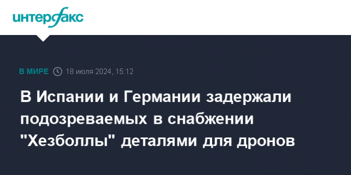 В Испании и Германии задержали подозреваемых в снабжении "Хезболлы" деталями для дронов