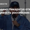 Президент Никарагуа отметил правдивость российских СМИ