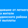 Пострадавшие от летнего паводка жители Нижнеудинского района получат выплаты