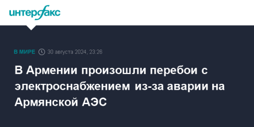 В Армении произошли перебои с электроснабжением из-за аварии на Армянской АЭС