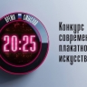 Школьников приглашают стать участниками конкурса современного плакатного искусства имени Сергея Ефремова «Время смыслов»