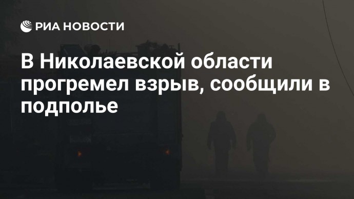 В Николаевской области прогремел взрыв, сообщили в подполье