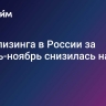 Доля лизинга в России за январь-ноябрь снизилась на 21%