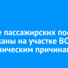 Четыре пассажирских поезда задержаны на участке ВСЖД по техническим причинам