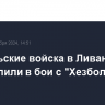 Израильские войска в Ливане пока не вступили в бои с "Хезболлой"