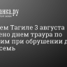 В Нижнем Тагиле 3 августа объявлено днем траура по погибшим при обрушении дома. Их уже семь