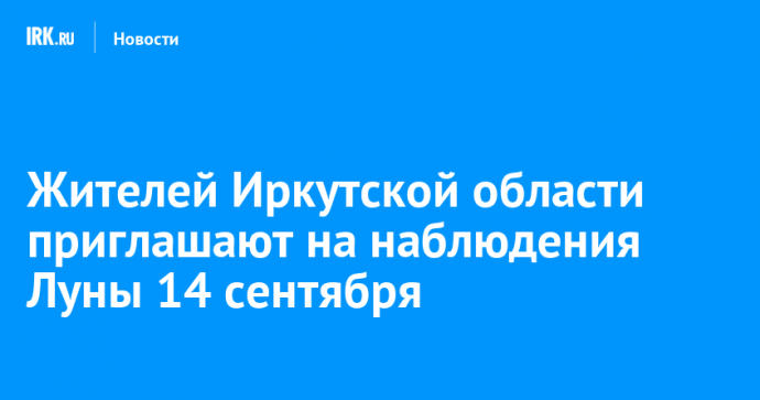 Жителей Иркутской области приглашают на наблюдения Луны 14 сентября