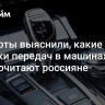 Эксперты выяснили, какие коробки передач в машинах предпочитают россияне