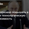 Путин призвал повышать в России технологическую независимость