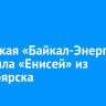 Иркутская «Байкал-Энергия» победила «Енисей» из Красноярска