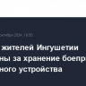 Четверо жителей Ингушетии задержаны за хранение боеприпасов и взрывного устройства