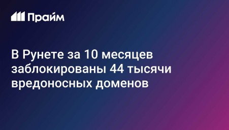 В Рунете за 10 месяцев заблокированы 44 тысячи вредоносных доменов