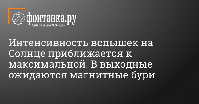 Интенсивность вспышек на Солнце приближается к максимальной. В выходные ожидаются магнитные бури