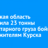 Иркутская область отправила 23 тонны гуманитарного груза бойцам СВО и жителям Курска