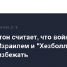 Вашингтон считает, что войны между Израилем и "Хезболлой" можно избежать