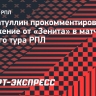 Голкипер «Рубина» Нигматуллин: «Как оценивать 0-4 от «Зенита»? Только с негативной точки зрения»