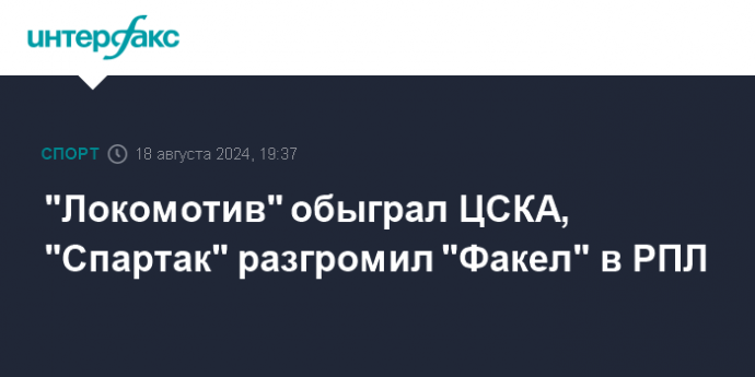 "Локомотив" обыграл ЦСКА, "Спартак" разгромил "Факел" в РПЛ