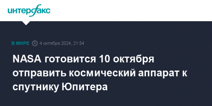 NASA готовится 10 октября отправить космический аппарат к спутнику Юпитера