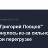 Судно "Григорий Ловцов" перевернулось из-за сильного крена при перегрузке