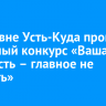 В деревне Усть-Куда прошел районный конкурс «Ваша светлость – главное не унывать»