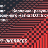 Трикозов сделал голевую передачу в победном матче «Каролины» с «Нэшвиллом»