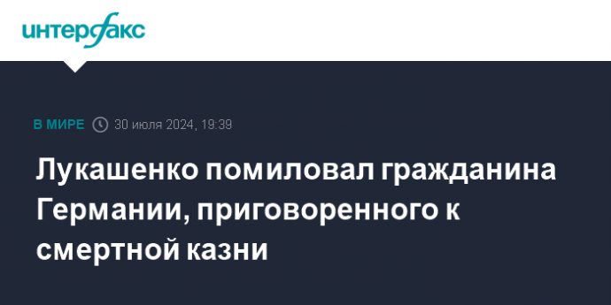 Лукашенко помиловал гражданина Германии, приговоренного к смертной казни