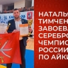 Тульская сборная по айкидо успешно выступила на чемпионате России