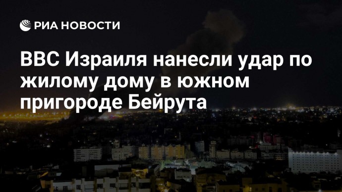 ВВС Израиля нанесли удар по жилому дому в южном пригороде Бейрута