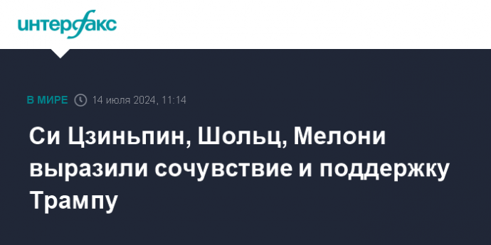 Си Цзиньпин, Шольц, Мелони выразили сочувствие и поддержку Трампу