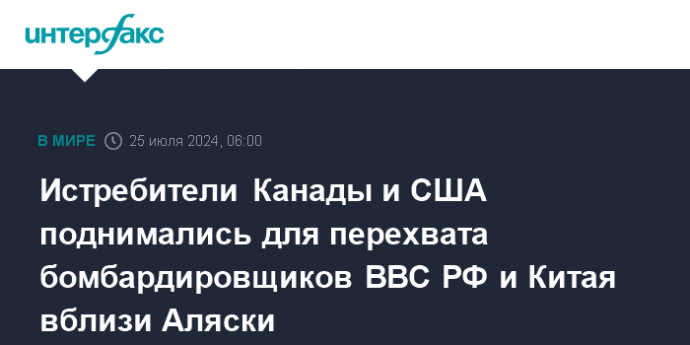 Истребители Канады и США поднимались для перехвата бомбардировщиков ВВС РФ и Китая вблизи Аляски