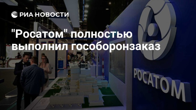 "Росатом" полностью выполнил гособоронзаказ