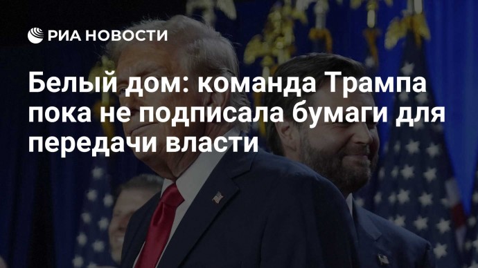 Белый дом: команда Трампа пока не подписала бумаги для передачи власти