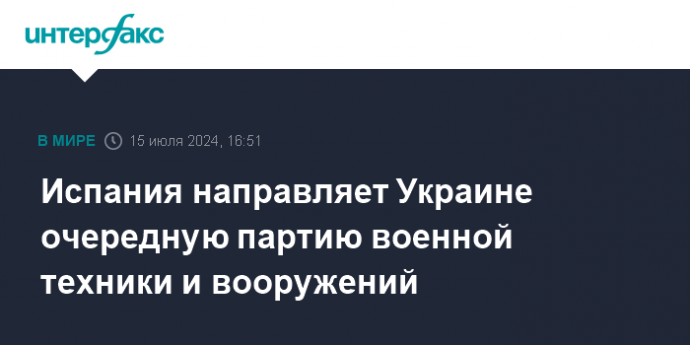 Испания направляет Украине очередную партию военной техники и вооружений