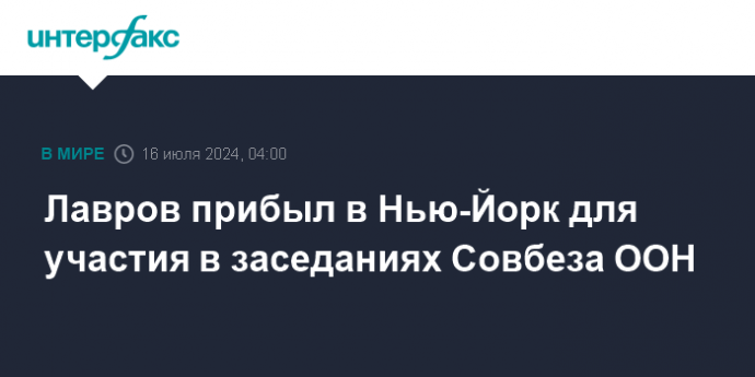 Лавров прибыл в Нью-Йорк для участия в заседаниях Совбеза ООН