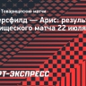 Голевая передача Кокорина помогла «Арису» победить «Хаддерсфилд»