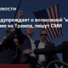 ФБР предупреждает о возможной "мести" за покушение на Трампа, пишут СМИ