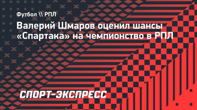 Шмаров: «Тяжело бороться с «Зенитом», «Динамо», «Краснодаром»