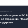 Первая жалоба подана в ВС РФ на решение об обращении "Макфы" в доход государства