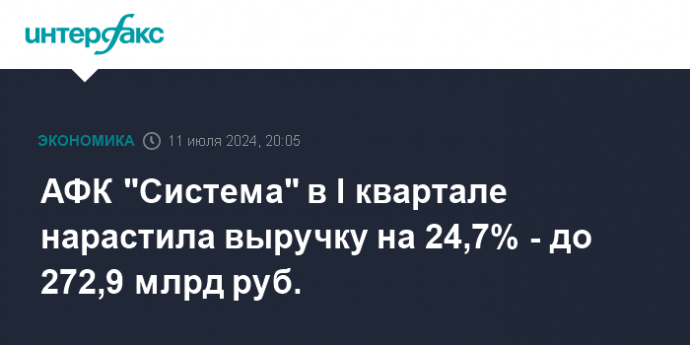 АФК "Система" в I квартале нарастила выручку на 24,7% - до 272,9 млрд руб.