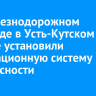 На железнодорожном переезде в Усть-Кутском районе установили инновационную систему безопасности