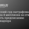 Московский суд оштрафовал TikTok на 4 миллиона за отказ следовать предписанию Роскомнадзора