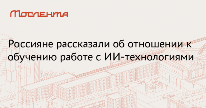 Rambler&Co: россияне готовы знакомить детей с ИИ-технологиями с ранних лет