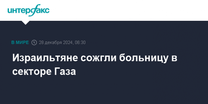 Израильтяне сожгли больницу в секторе Газа