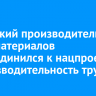 Иркутский производитель стройматериалов присоединился к нацпроекту «Производительность труда»