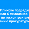 В Усть-Илимске подрядчикам выплатили 6 миллионов рублей по госконтрактам по требованию прокуратуры